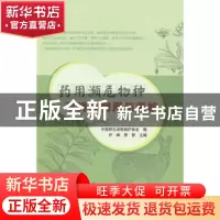 正版 药用濒危物种可持续利用与保护 尹峰,梦梦主编 中国农业出