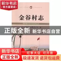 正版 金谷村志 《金谷村志》编纂委员会编 文汇出版社 9787549626