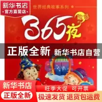正版 365夜故事:励志篇 小飞鱼|改编:紫涵//王莹//秦铭伟//田红艳