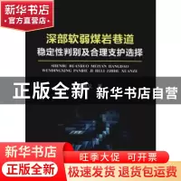 正版 深部软弱煤岩巷道稳定性判别及合理支护选择 吴德义著 冶金