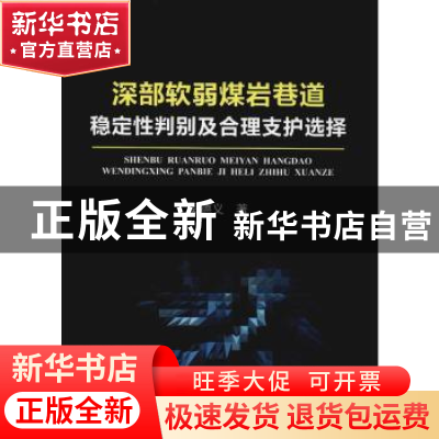 正版 深部软弱煤岩巷道稳定性判别及合理支护选择 吴德义著 冶金