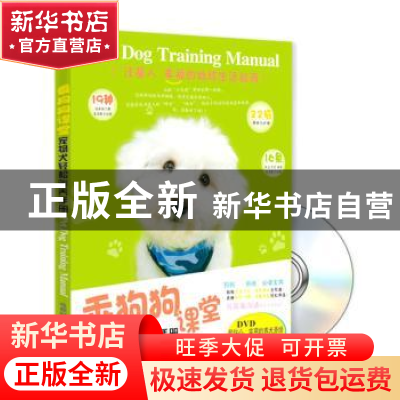 正版 乖狗狗课堂:宠物犬轻松驯养手册 时尚编辑室编著 成都时代出