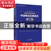 正版 中国物流发展报告:2017-2018:2017-2018 中国物流与采购联合