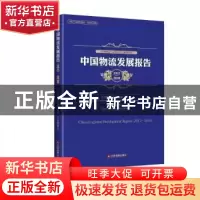 正版 中国物流发展报告:2017-2018:2017-2018 中国物流与采购联合