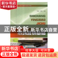 正版 市场营销基础 毕思勇,王晓莉主编 山东人民出版社 97872091