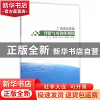 正版 广西海岛资源评价与可持续利用 黄鹄等著 海洋出版社 978750