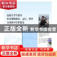 正版 高校大学生课余体育锻炼组织、运行、督导方案的可行性探究