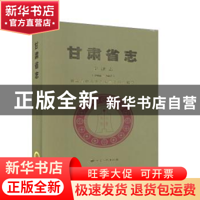 正版 甘肃省志:1986-2007:金融志 甘肃省地方史志编纂委员会,甘