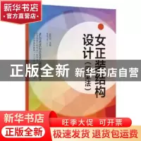 正版 女正装结构设计:原型法 侯东昱主编 东华大学出版社 9787566