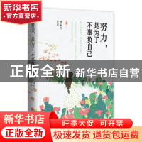 正版 努力,是为了不辜负自己 沈十六著 青岛出版社 978755523194