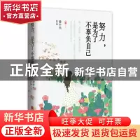 正版 努力,是为了不辜负自己 沈十六著 青岛出版社 978755523194