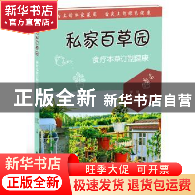 正版 私家百草园:食疗本草订制健康 李琳,魏胜利,高雪岩 科学普及