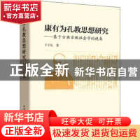 正版 康有为孔教思想研究:基于古典宗教社会学的视角 王士良著 中