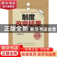 正版 制度改变结果:一流的制度必有一流的结果 狄振鹏 人民邮电出