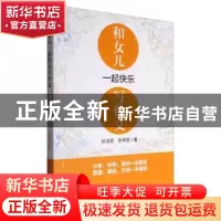 正版 和女儿一起快乐写作文 孙玉臣 中国财富出版社 978750475925