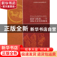 正版 俄国与欧洲:一个国际关系史的视角 王新著 北京师范大学出版