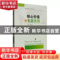 正版 核心价值与生态文明 李建华 湖南师范大学出版社 9787564823