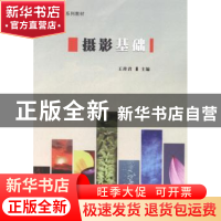正版 摄影基础 王传君主编 东北师范大学出版社 9787560281483 书