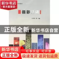 正版 摄影基础 王传君主编 东北师范大学出版社 9787560281483 书