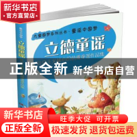 正版 立德童谣:社会主义核心价值观童谣作品集 《立德童谣》编委