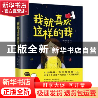 正版 我就喜欢这样的我 洪和庭 江苏人民出版社 9787214227195 书