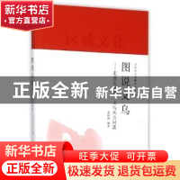 正版 图说义乌:走进长城脚下义乌兵古村落 金福根编著 上海人民出