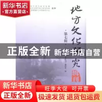 正版 地方文化研究辑刊:第七辑 《地方文化研究辑刊》编辑部编
