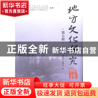 正版 地方文化研究辑刊:第七辑 《地方文化研究辑刊》编辑部编