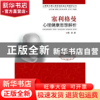 正版 塞利格曼心理健康思想解析:校园版 邢采 著 浙江教育出版社