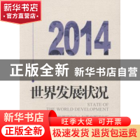 正版 世界发展状况:2014 国务院发展研究中心世界发展研究所[编]