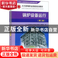 正版 锅炉设备运行 《火力发电职业技能培训教材》编委会 中国电