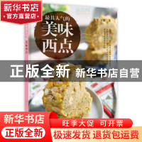 正版 最具人气的美味西点 张琴,王森著 中国轻工业出版社 978750