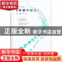 正版 名家汇讲:铿锵中医行:第一辑 赵进喜 中国中医药出版社 9787