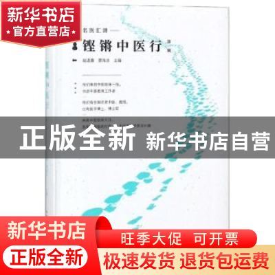 正版 名家汇讲:铿锵中医行:第一辑 赵进喜 中国中医药出版社 9787