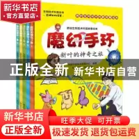 正版 魔幻手环:新叶的神奇之旅 中国生物技术发展中心编著 科学普