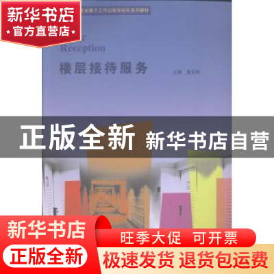 正版 楼层接待服务 童亚莉主编 暨南大学出版社 9787566809599 书