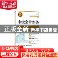 正版 中级会计实务(附光盘) 全国会计专业技术资格考试命题研究中
