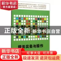 正版 报关实务与操作 陈相芬主编 清华大学出版社 9787302403098