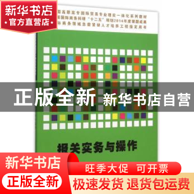 正版 报关实务与操作 陈相芬主编 清华大学出版社 9787302403098