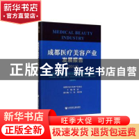 正版 成都医疗美容产业发展报告:2019:2019 黄进主编 社会科学文