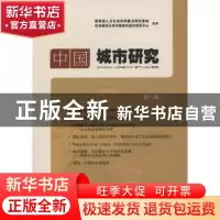 正版 中国城市研究:第八辑 宁越敏主编 商务印书馆 9787100112932