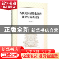 正版 当代美国修辞批评的理论与范式研究 邓志勇著 中国社会科学