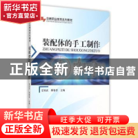 正版 装配体的手工制作 夏端武,郭春香主编 中国林业出版社 9787