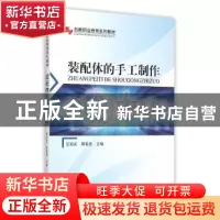 正版 装配体的手工制作 夏端武,郭春香主编 中国林业出版社 9787