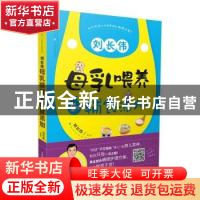 正版 刘长伟 母乳喂养到辅食添加 刘长伟 江苏凤凰科学技术出版社