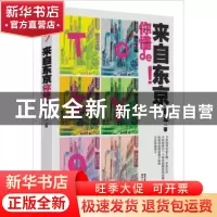正版 来自东京你懂de! 蒋丰著 陕西人民出版社 9787224111316 书