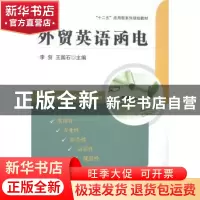 正版 外贸英语函电 李贺,王国石主编 西南财经大学出版社 978755