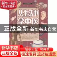 正版 从生活中学中医速查全书 张彩山编著 天津科学技术出版社 97