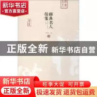 正版 经典名人信笺 雷树德主编 中州古籍出版社 9787534879432 书