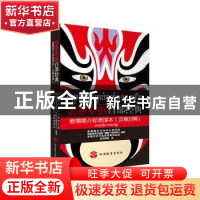 正版 北京京剧百部经典剧情简介标准译本(汉柬对照) 首都国际交